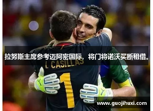 拉努斯主席参考迈阿密国际，将门将诺沃买断租借。