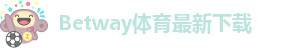 betway必威公司